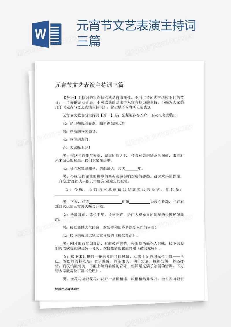 元宵节文艺表演主持词三篇