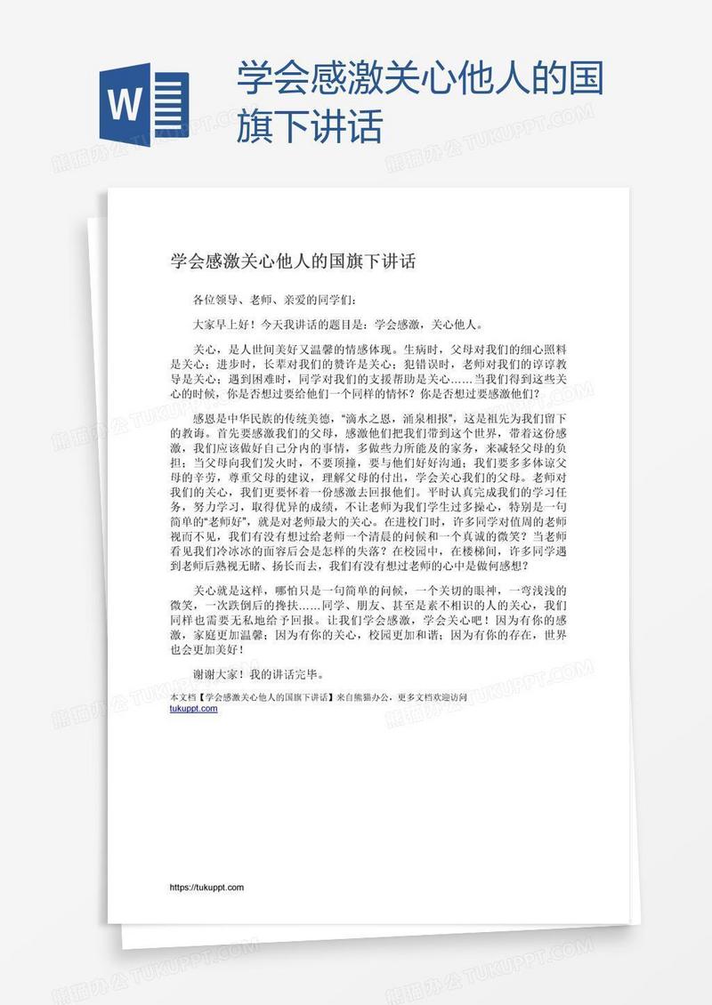 学会感激关心他人的国旗下讲话