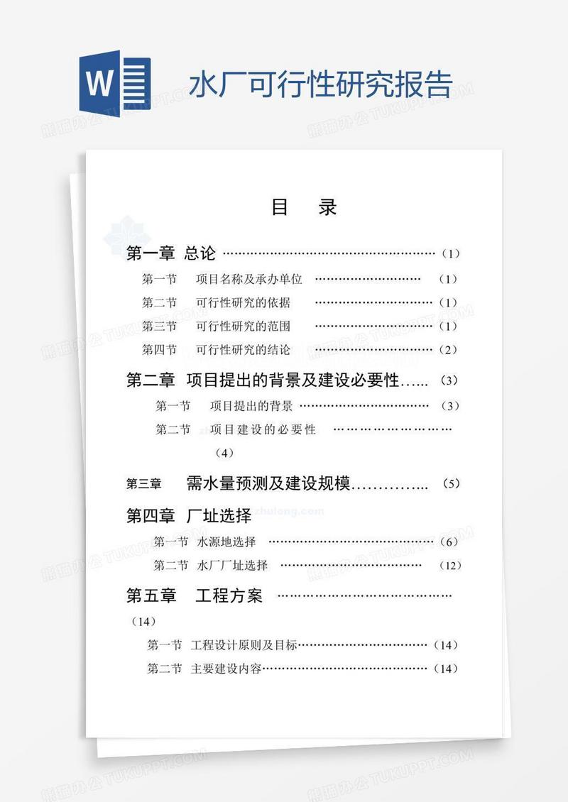 水厂可行性研究报告