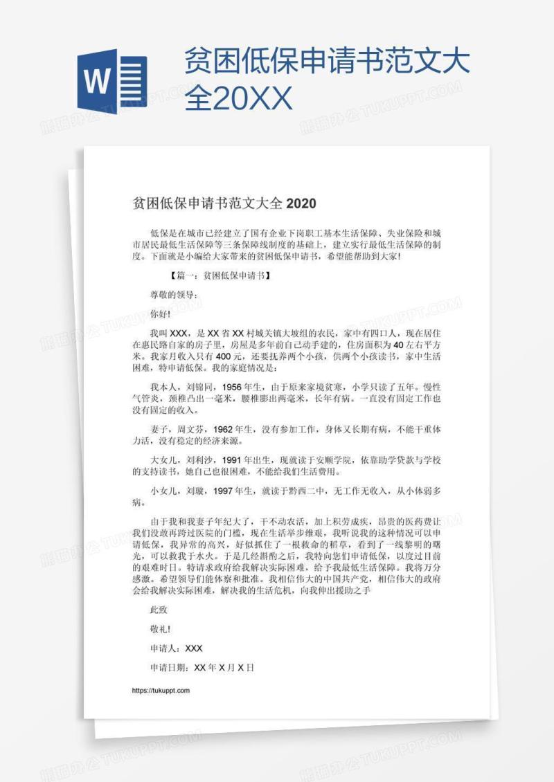 贫困低保申请书范文大全20XX