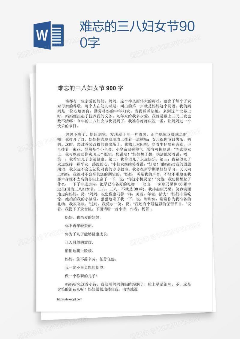 难忘的三八妇女节900字