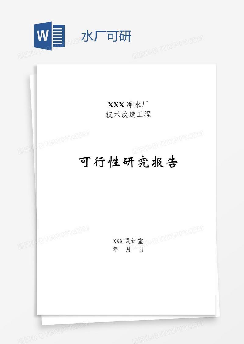 水厂可研