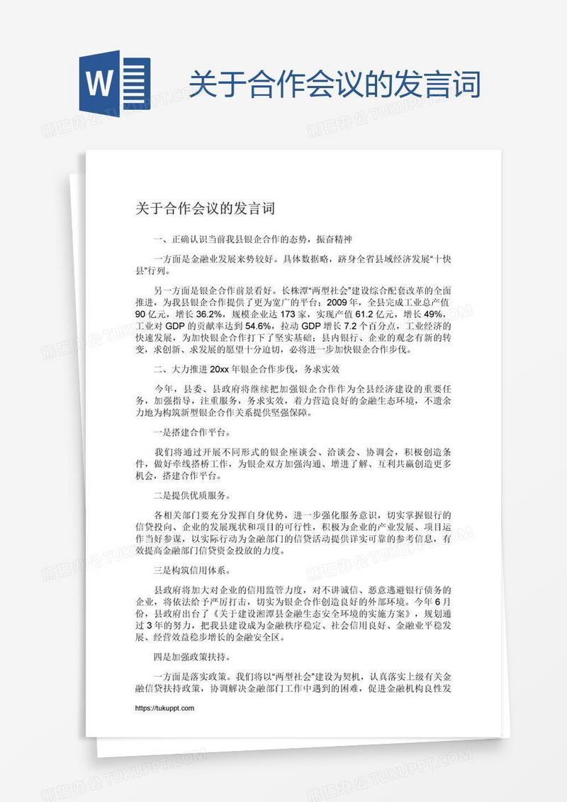 关于合作会议的发言词