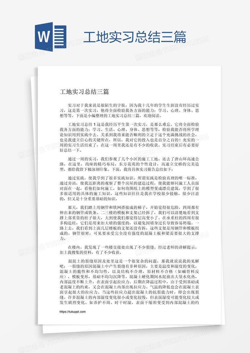 工地实习总结三篇