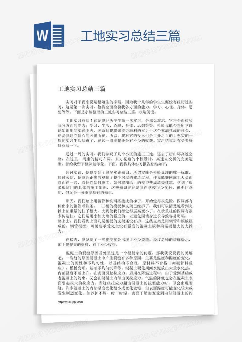 工地实习总结三篇