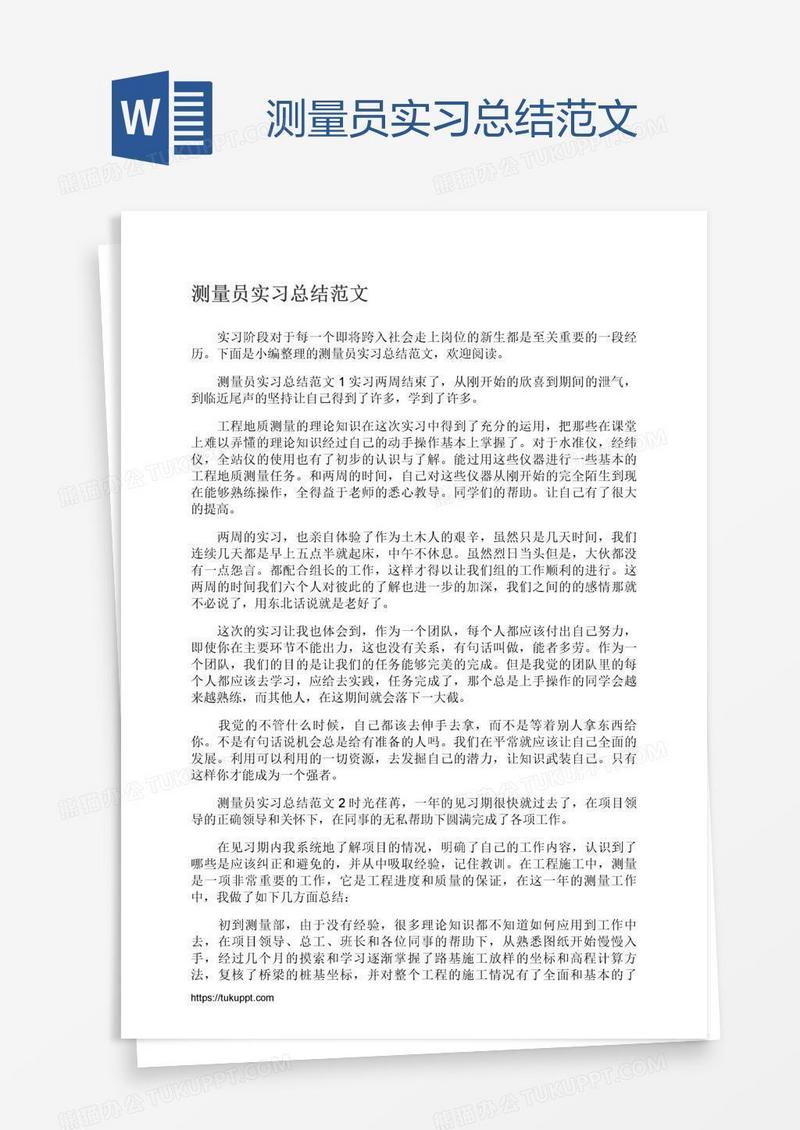 测量员实习总结范文