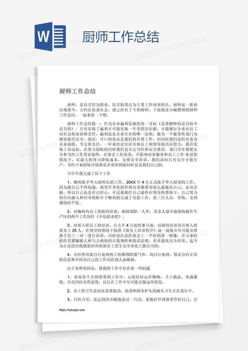 厨师工作总结