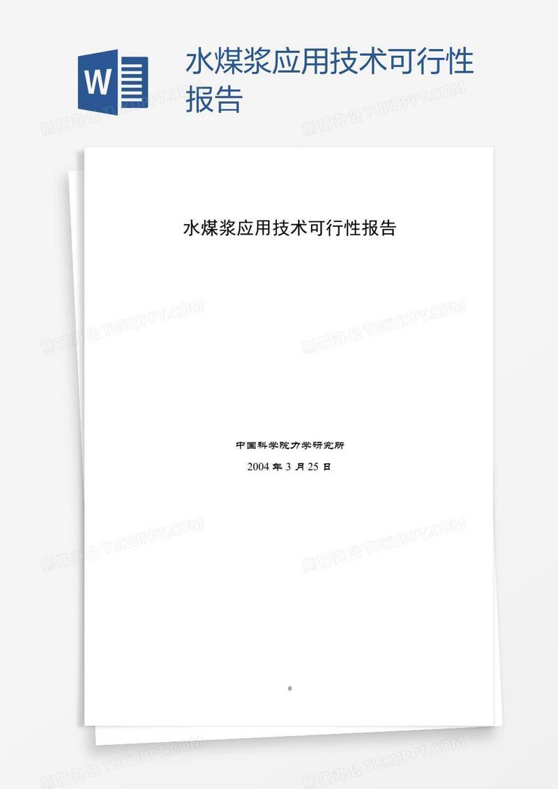 水煤浆应用技术可行性报告