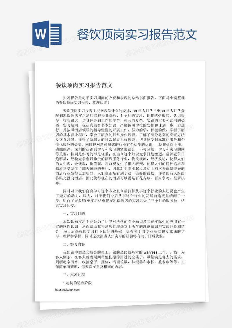 餐饮顶岗实习报告范文