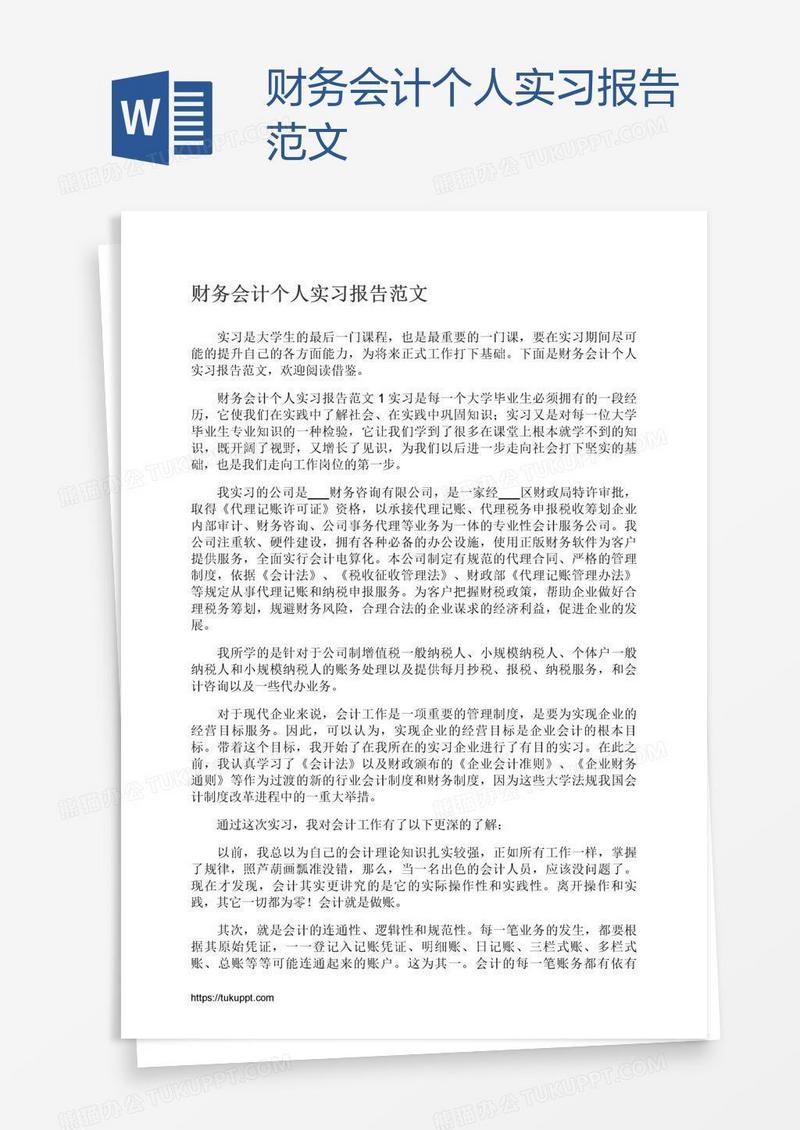 财务会计个人实习报告范文