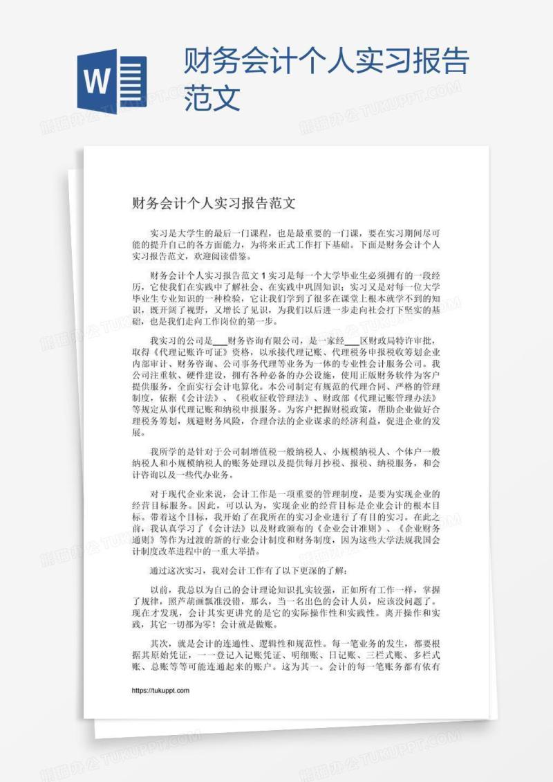 财务会计个人实习报告范文