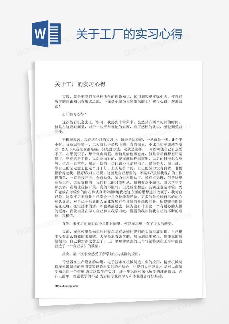 关于工厂的实习心得