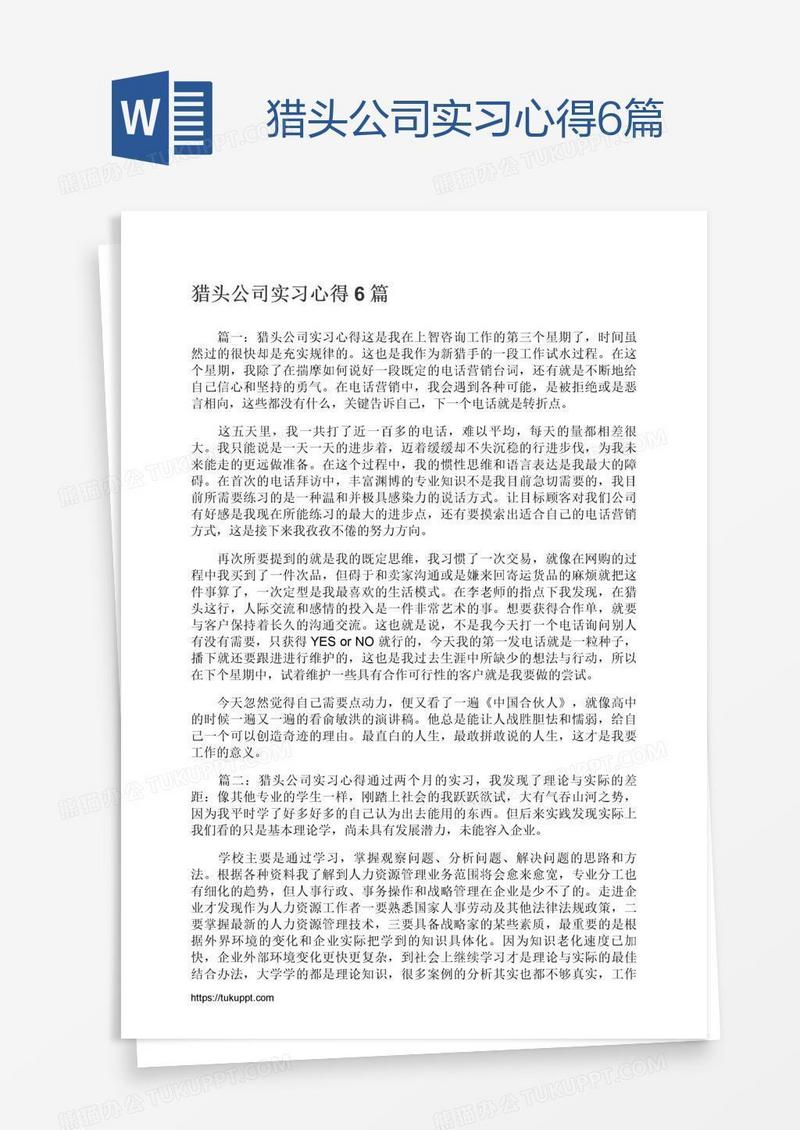 猎头公司实习心得6篇