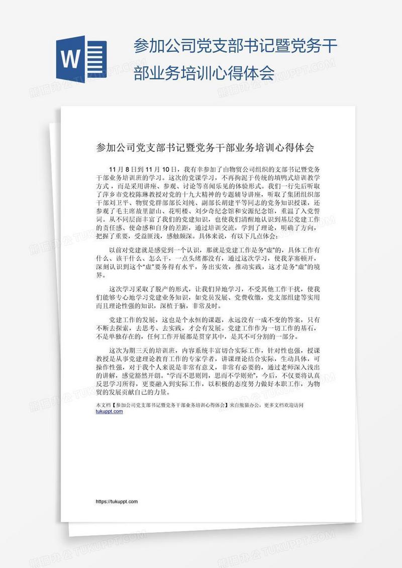 参加公司党支部书记暨党务干部业务培训心得体会