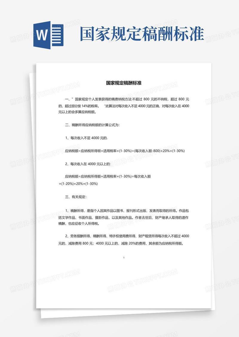国家规定稿酬标准模板下载_规定_图客巴巴