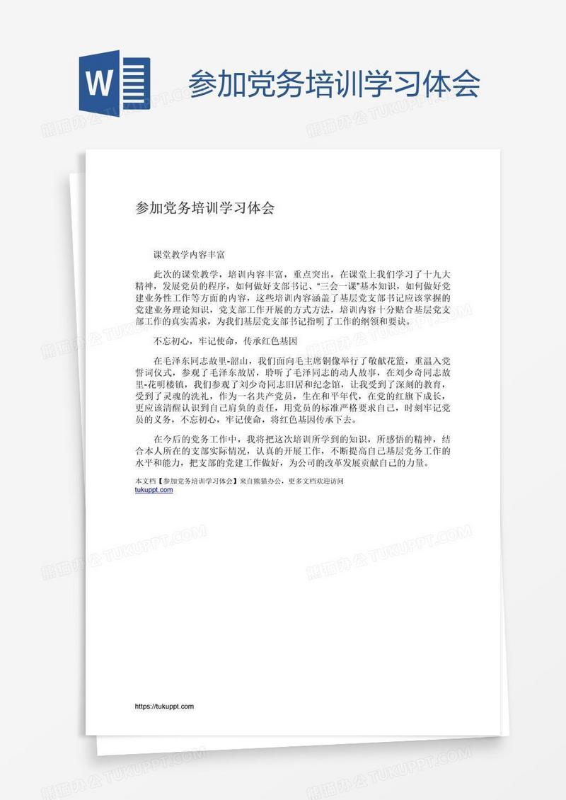 参加党务培训学习体会
