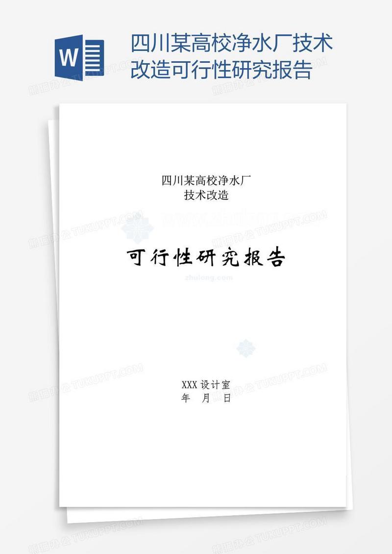 四川某高校净水厂技术改造可行性研究报告