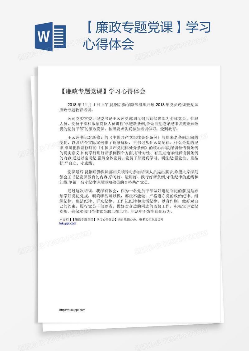 【廉政专题党课】学习心得体会