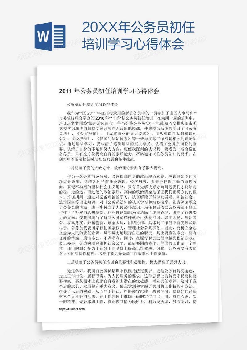 20XX年公务员初任培训学习心得体会