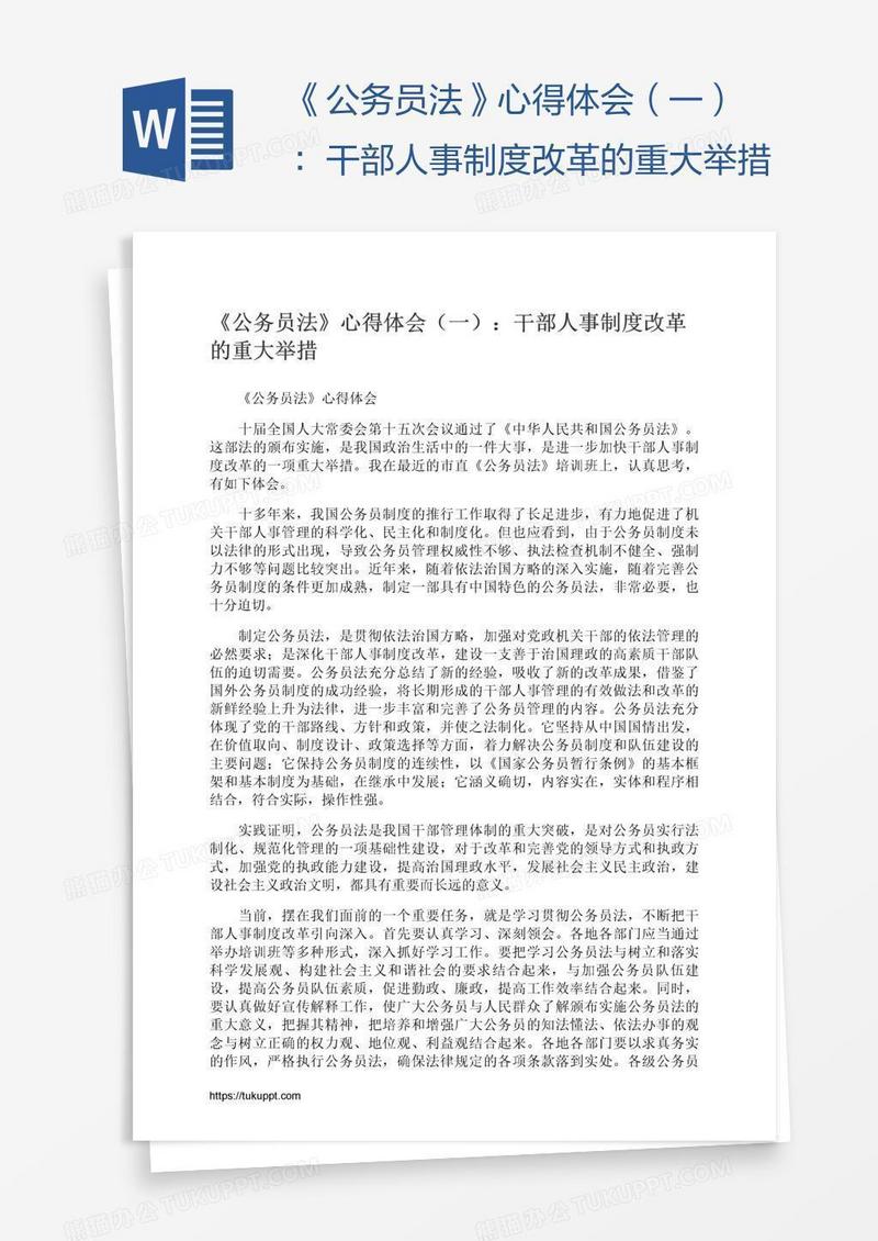 《公务员法》心得体会（一）：干部人事制度改革的重大举措