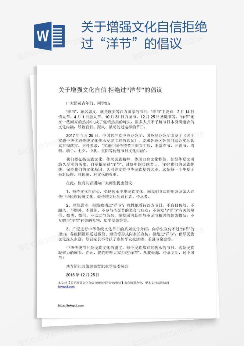 关于增强文化自信拒绝过“洋节”的倡议