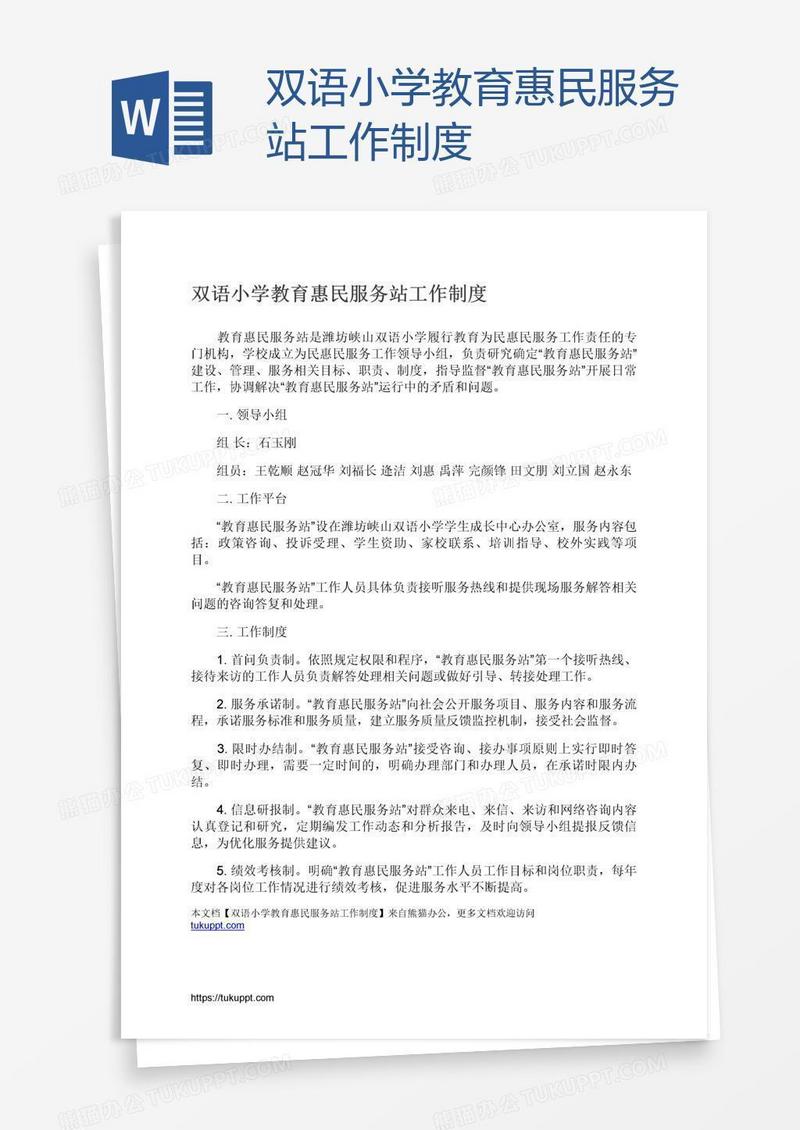 双语小学教育惠民服务站工作制度