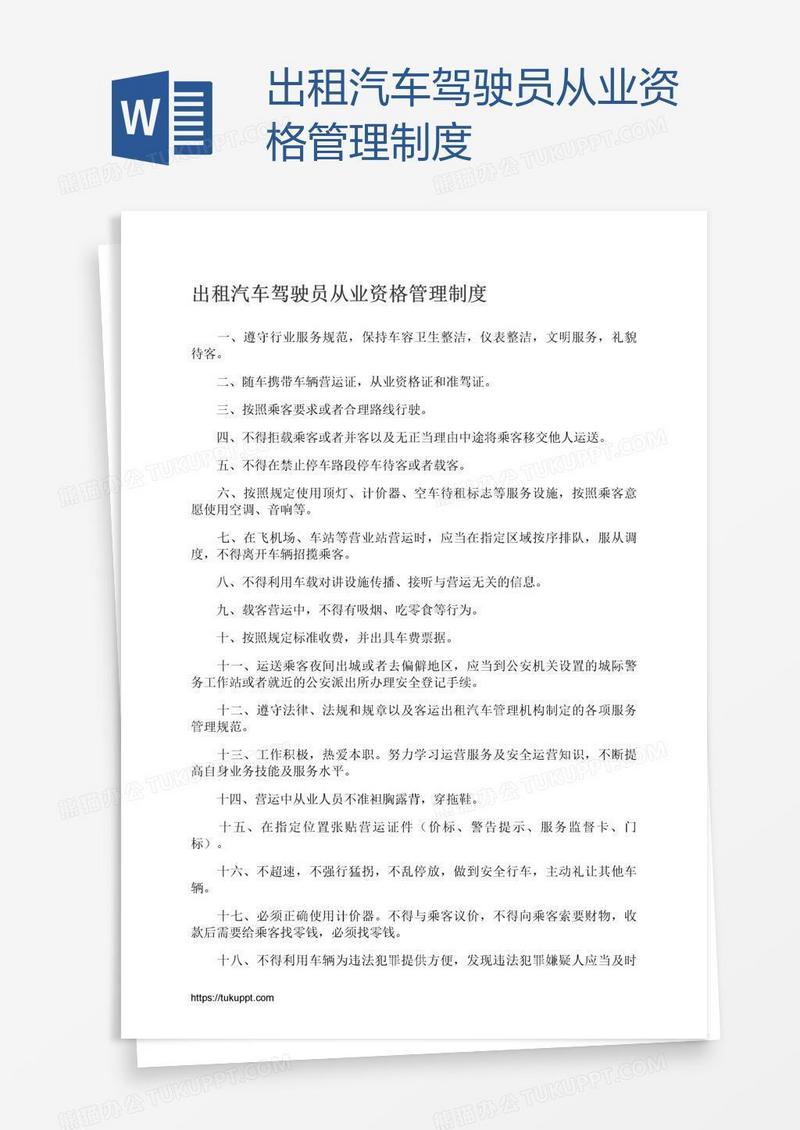 出租汽车驾驶员从业资格管理制度