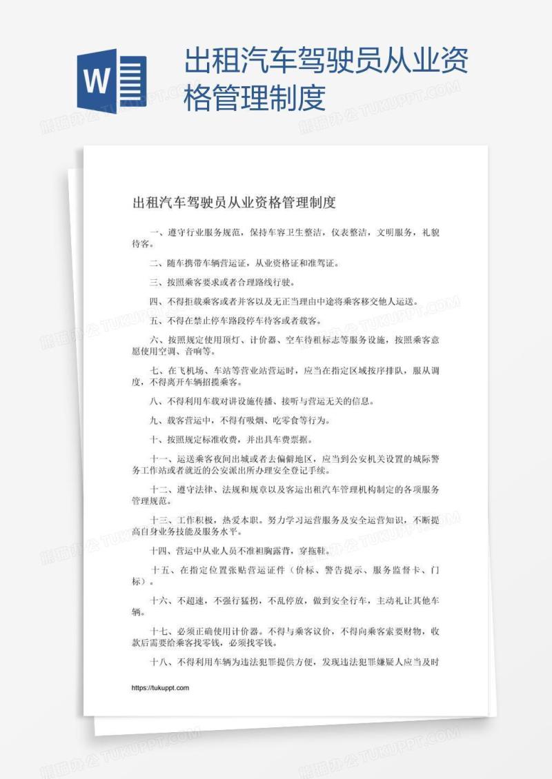 出租汽车驾驶员从业资格管理制度