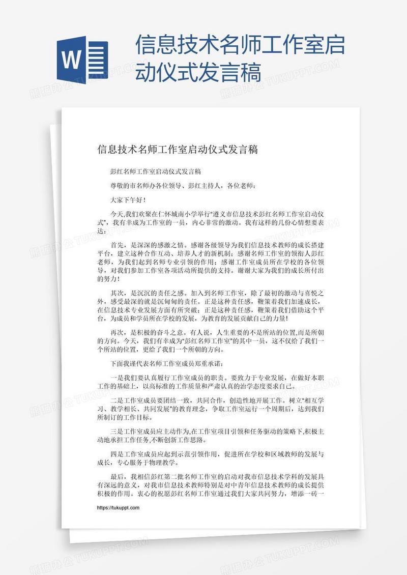 信息技术名师工作室启动仪式发言稿