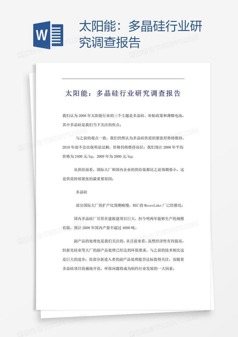 太阳能：多晶硅行业研究调查报告