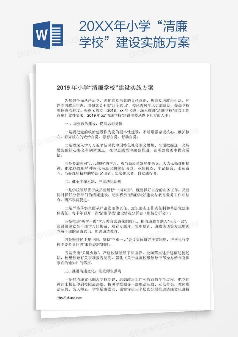 20XX年小学“清廉学校”建设实施方案