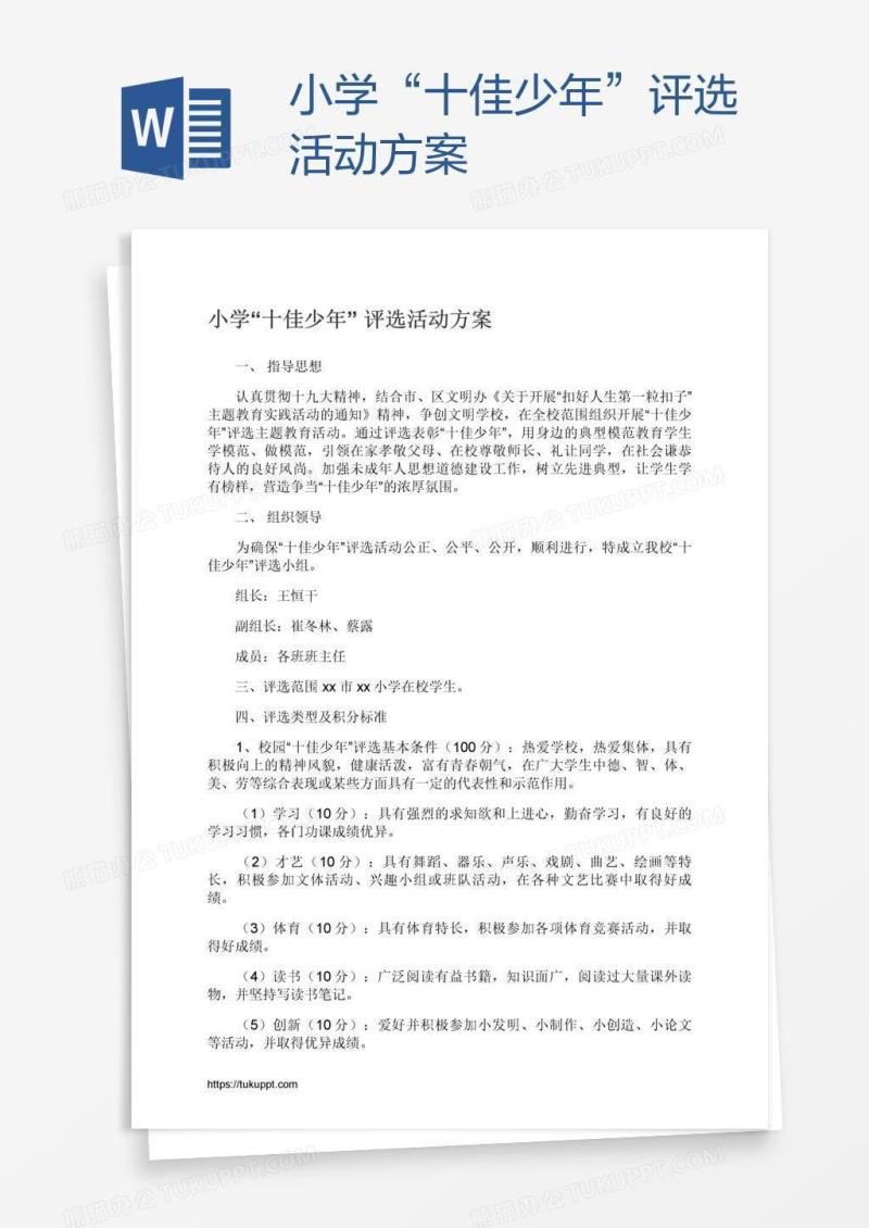小学“十佳少年”评选活动方案