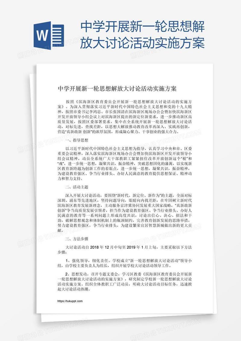 中学开展新一轮思想解放大讨论活动实施方案