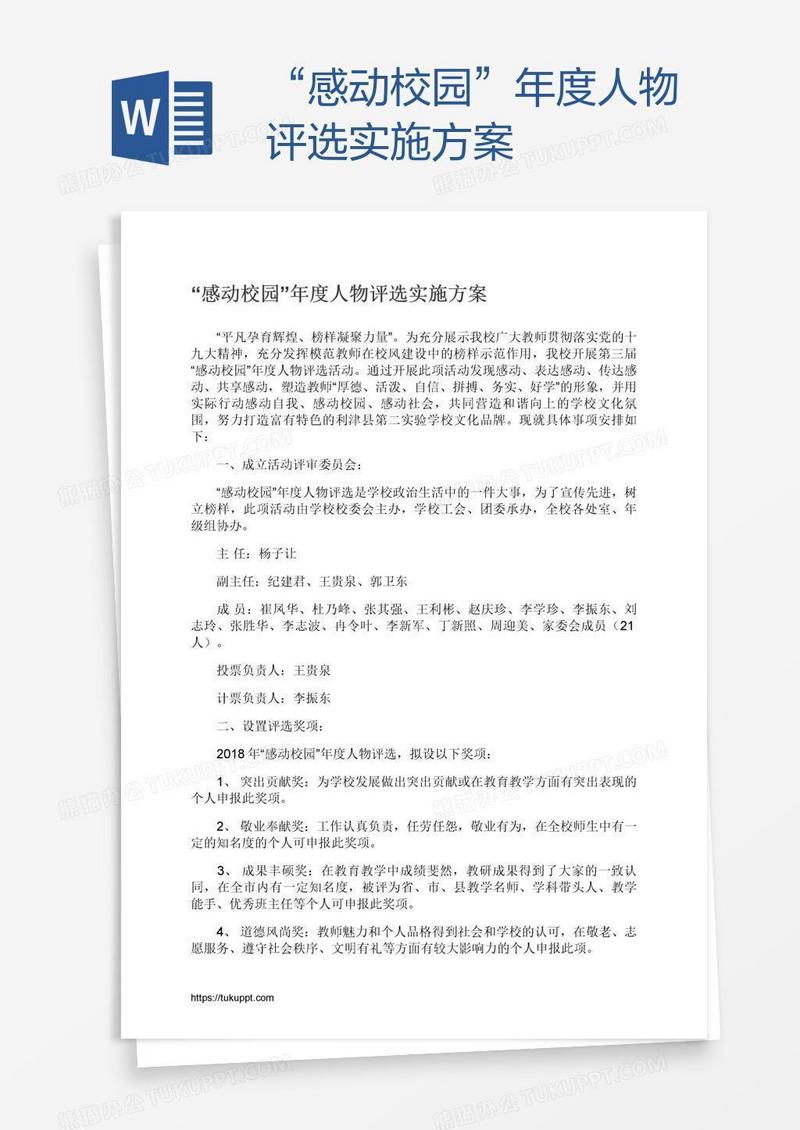 “感动校园”年度人物评选实施方案