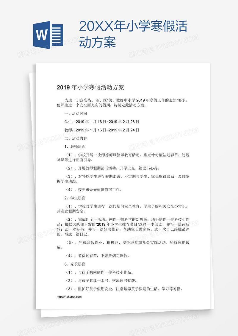 20XX年小学寒假活动方案