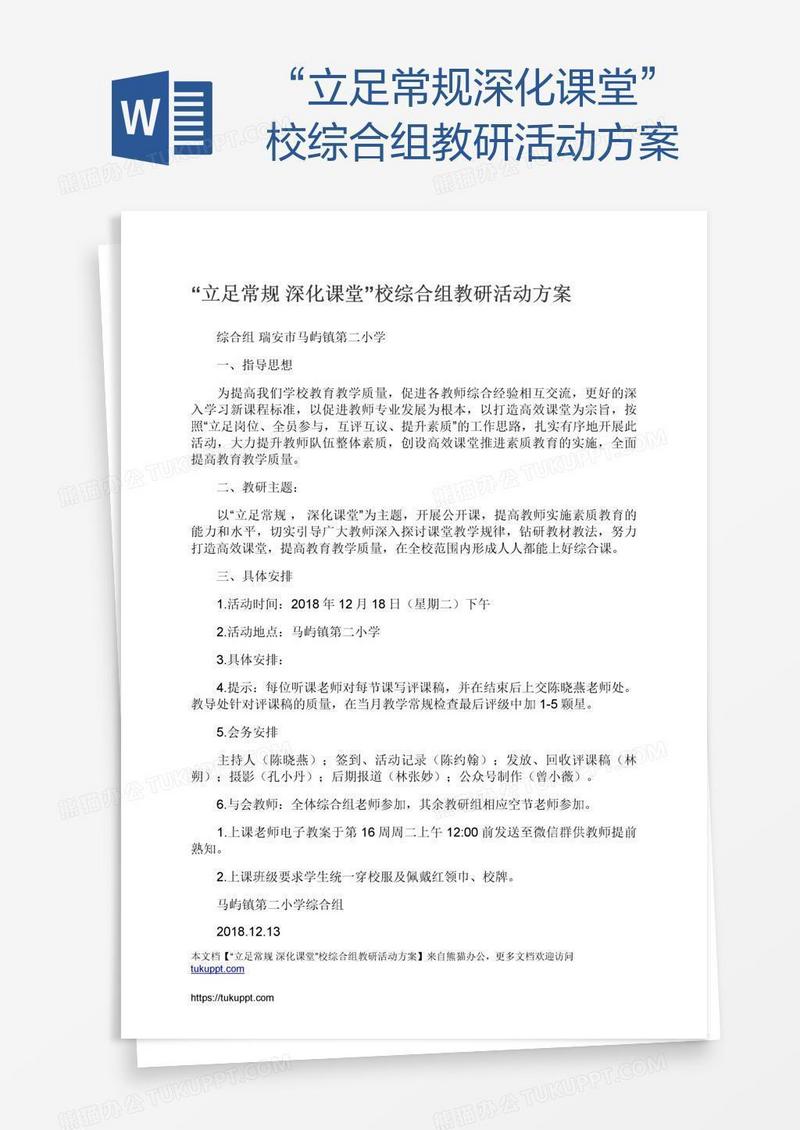 “立足常规深化课堂”校综合组教研活动方案