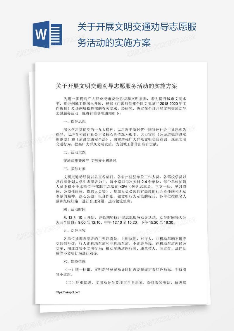 关于开展文明交通劝导志愿服务活动的实施方案