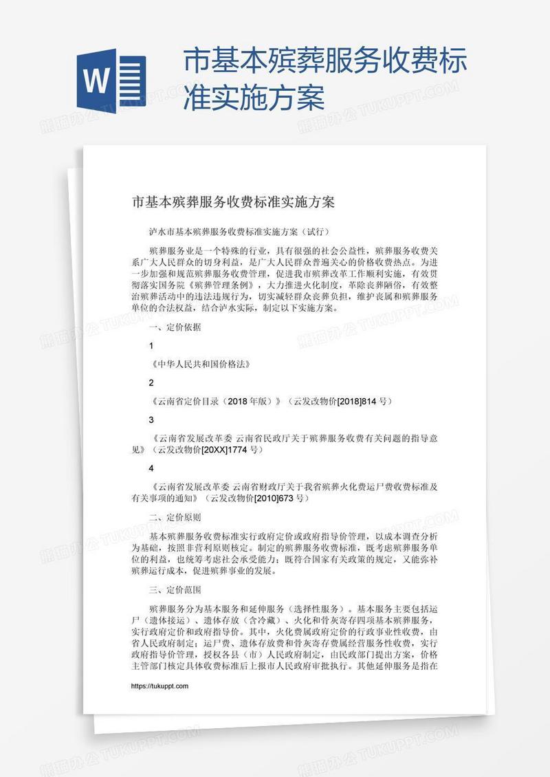 市基本殡葬服务收费标准实施方案