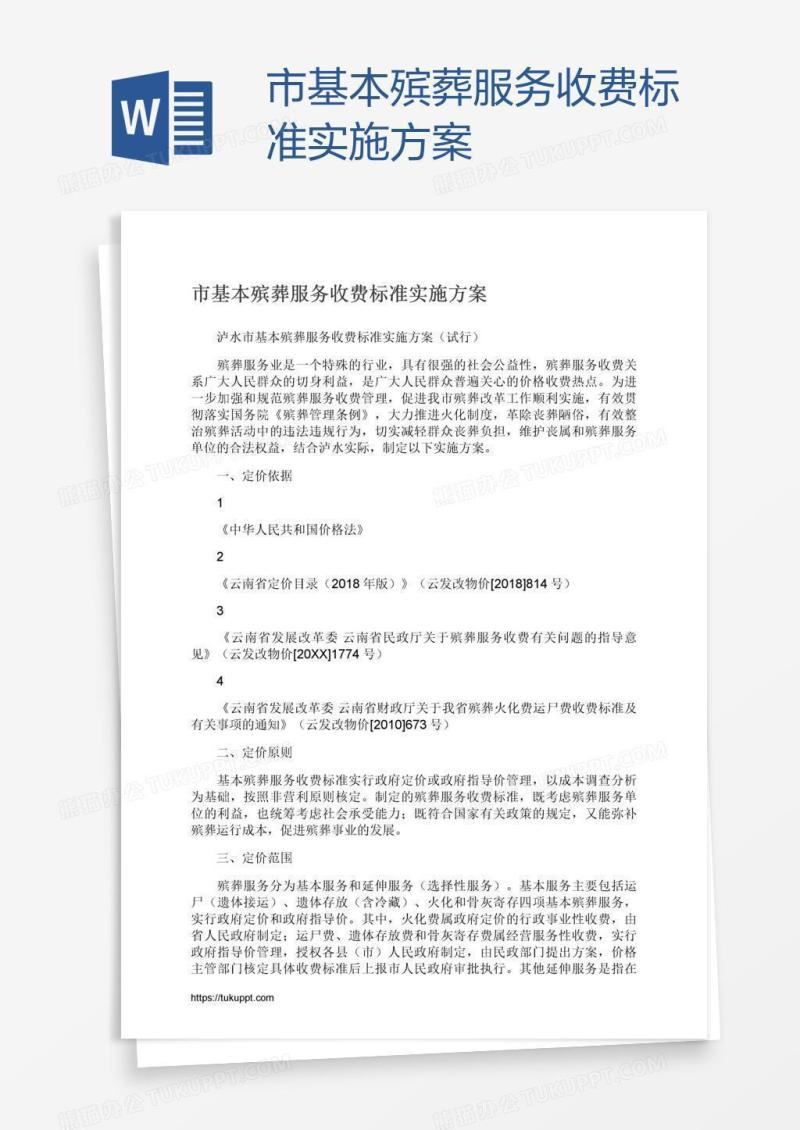 市基本殡葬服务收费标准实施方案