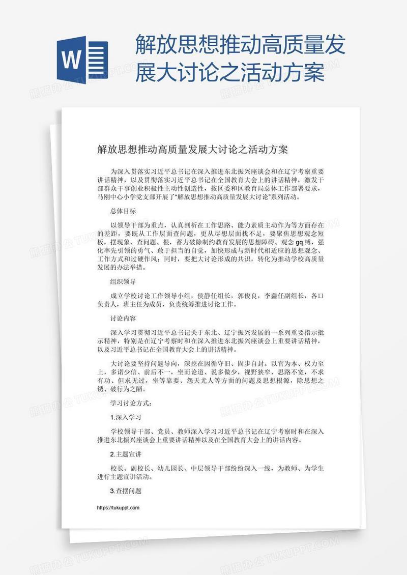 解放思想推动高质量发展大讨论之活动方案
