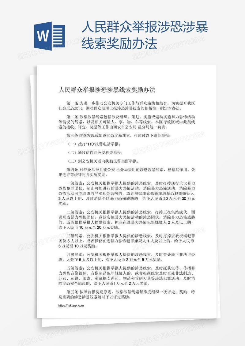 人民群众举报涉恐涉暴线索奖励办法
