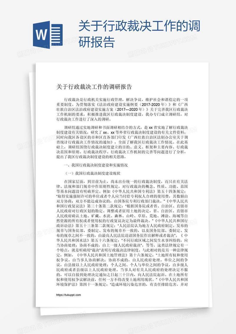 关于行政裁决工作的调研报告