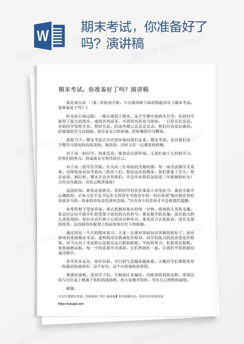 期末考试，你准备好了吗？演讲稿