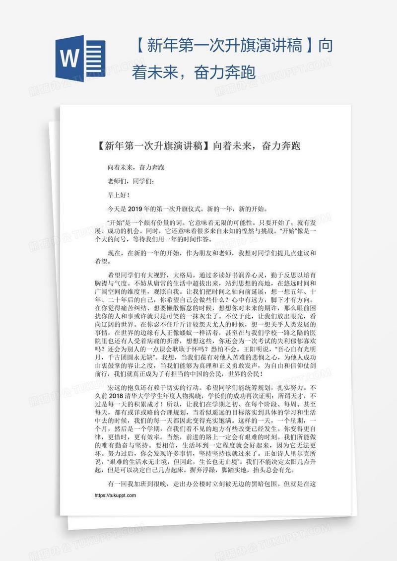 【新年第一次升旗演讲稿】向着未来，奋力奔跑