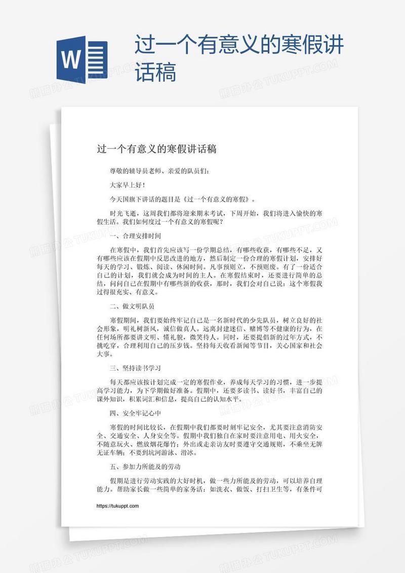 过一个有意义的寒假讲话稿