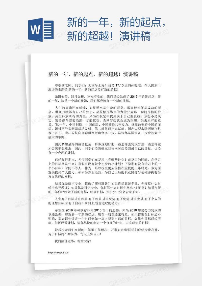新的一年，新的起点，新的超越！演讲稿