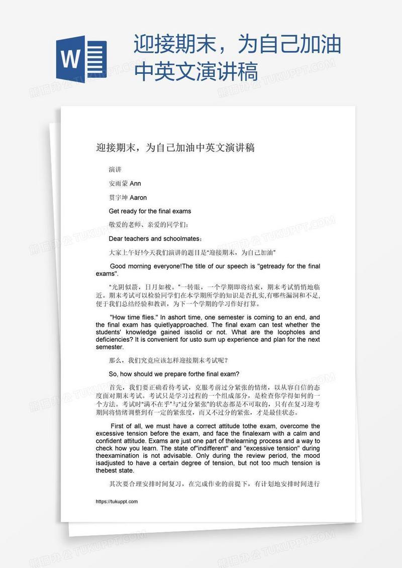 迎接期末，为自己加油中英文演讲稿