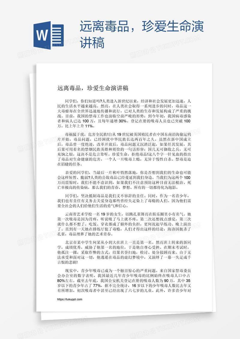 远离毒品，珍爱生命演讲稿