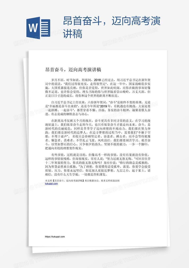 昂首奋斗，迈向高考演讲稿