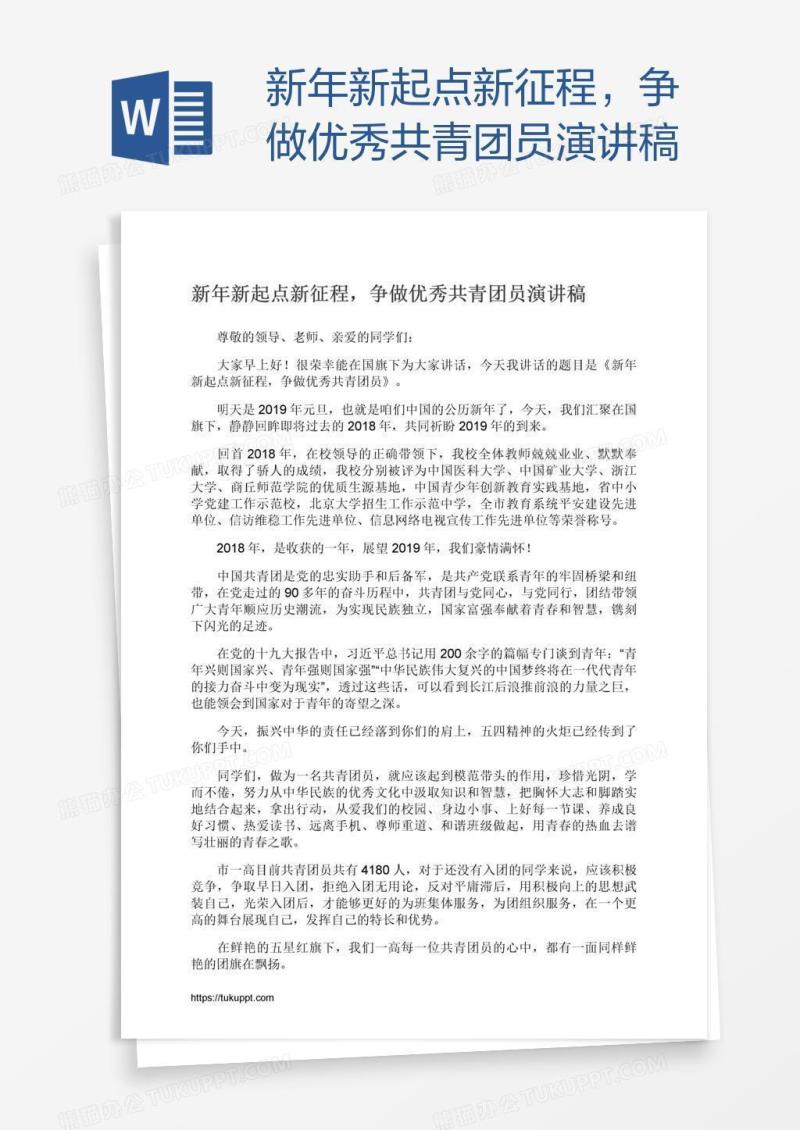 新年新起点新征程，争做优秀共青团员演讲稿